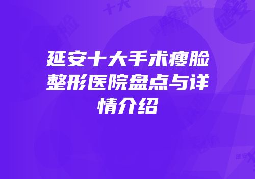 延安十大手术瘦脸整形医院盘点与详情介绍