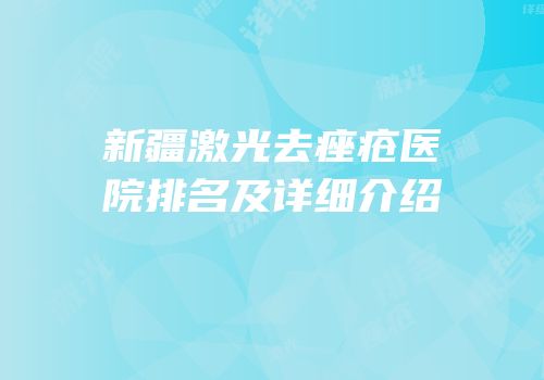 新疆激光去痤疮医院排名及详细介绍