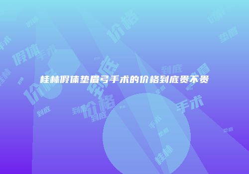 桂林假体垫眉弓手术的价格到底贵不贵