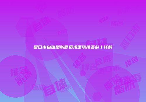 营口市自体脂肪卧蚕术医院排名前十详解