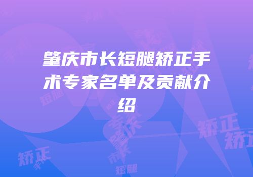 肇庆市长短腿矫正手术专家名单及贡献介绍