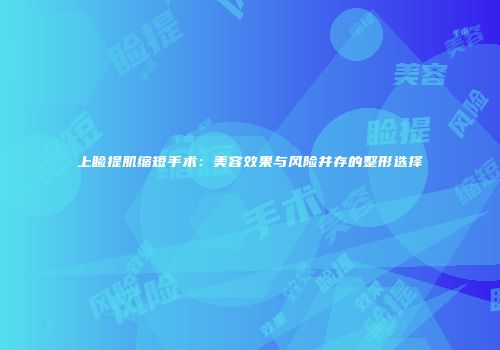 上睑提肌缩短手术：美容效果与风险并存的整形选择