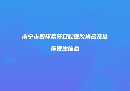 南宁市四环素牙口腔医院排名及推荐医生信息