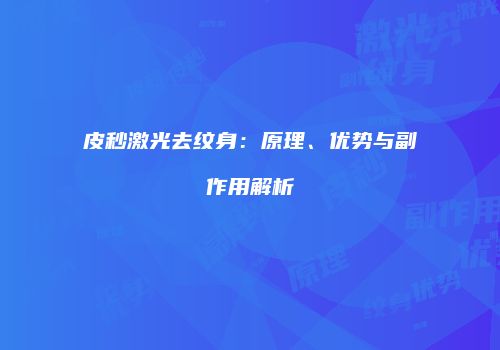 皮秒激光去纹身：原理、优势与副作用解析