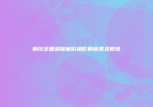 铜川全面部除皱价格影响因素及概览