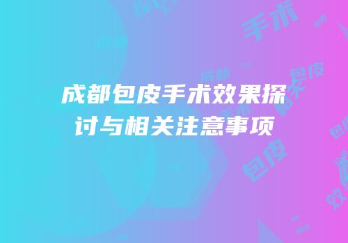 成都包皮手术效果探讨与相关注意事项