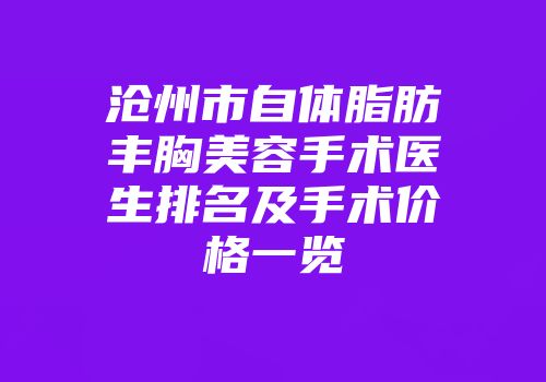 沧州市自体脂肪丰胸美容手术医生排名及手术价格一览