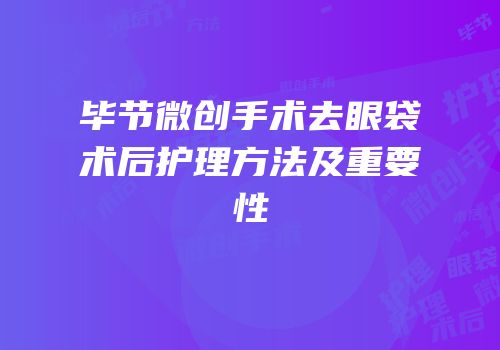 毕节微创手术去眼袋术后护理方法及重要性