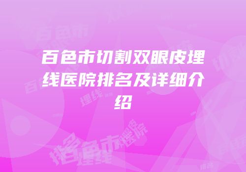 百色市切割双眼皮埋线医院排名及详细介绍