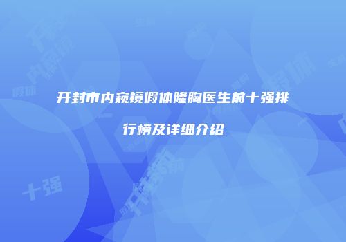 开封市内窥镜假体隆胸医生前十强排行榜及详细介绍