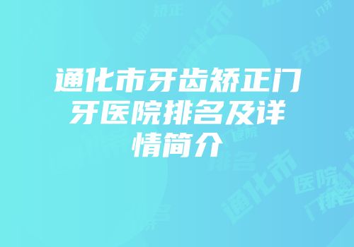 通化市牙齿矫正门牙医院排名及详情简介