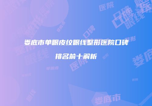 娄底市单眼皮纹眼线整形医院口碑排名前十解析