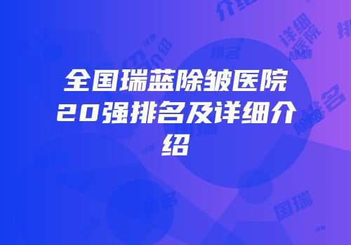 全国瑞蓝除皱医院20强排名及详细介绍