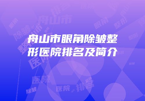 舟山市眼角除皱整形医院排名及简介