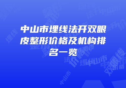 中山市埋线法开双眼皮整形价格及机构排名一览