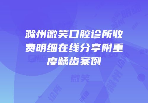 滁州微笑口腔诊所收费明细在线分享附重度龋齿案例