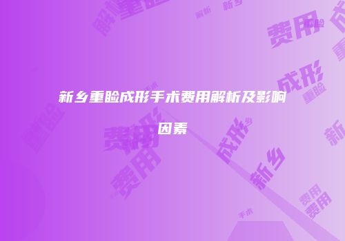 新乡重睑成形手术费用解析及影响因素