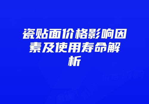 瓷贴面价格影响因素及使用寿命解析
