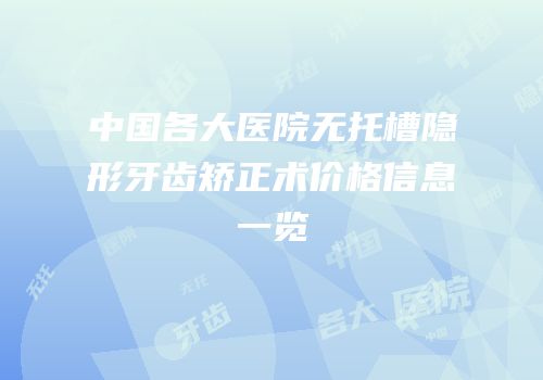 中国各大医院无托槽隐形牙齿矫正术价格信息一览