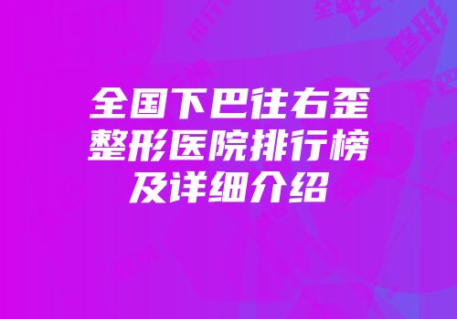 全国下巴往右歪整形医院排行榜及详细介绍