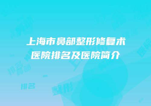 上海市鼻部整形修复术医院排名及医院简介