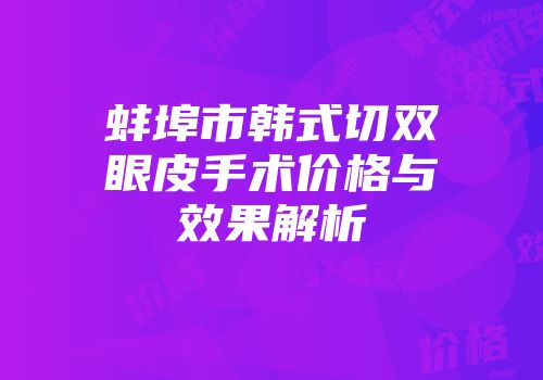 蚌埠市韩式切双眼皮手术价格与效果解析