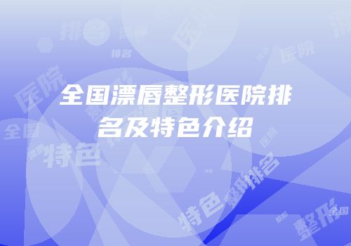 全国漂唇整形医院排名及特色介绍