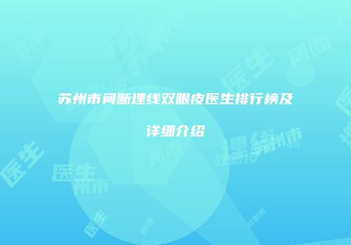 苏州市间断埋线双眼皮医生排行榜及详细介绍