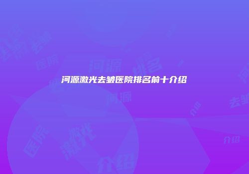 河源激光去皱医院排名前十介绍