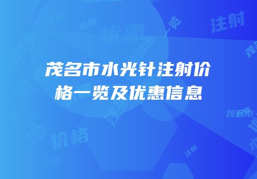 茂名市水光针注射价格一览及优惠信息