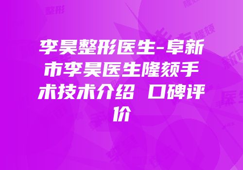 李昊整形医生-阜新市李昊医生隆颏手术技术介绍 口碑评价