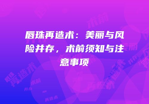 唇珠再造术：美丽与风险并存，术前须知与注意事项