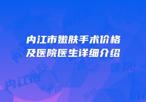 内江市嫩肤手术价格及医院医生详细介绍