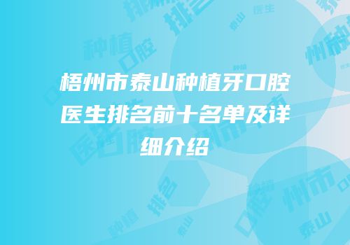 梧州市泰山种植牙口腔医生排名前十名单及详细介绍