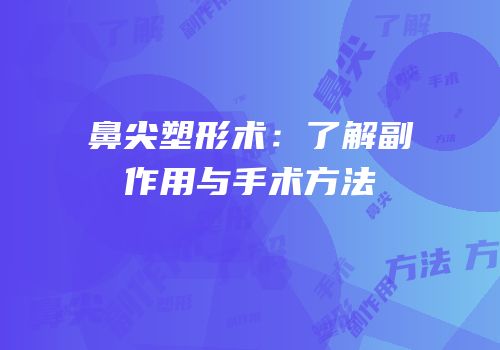 鼻尖塑形术：了解副作用与手术方法