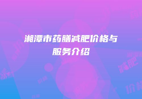 湘潭市药膳减肥价格与服务介绍