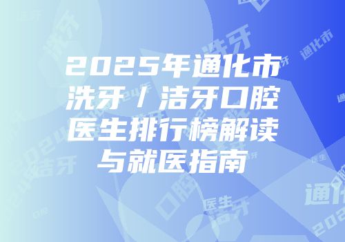 2025年通化市洗牙／洁牙口腔医生排行榜解读与就医指南