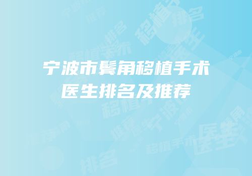 宁波市鬓角移植手术医生排名及推荐