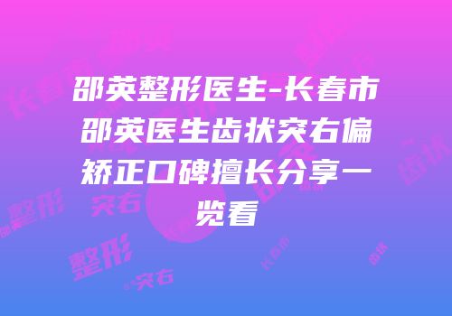 邵英整形医生-长春市邵英医生齿状突右偏矫正口碑擅长分享一览看