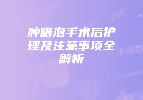 肿眼泡手术后护理及注意事项全解析