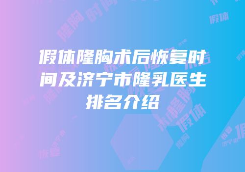 假体隆胸术后恢复时间及济宁市隆乳医生排名介绍