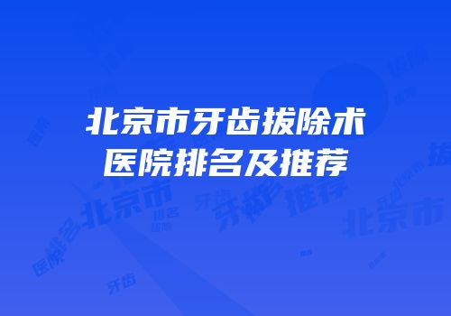 北京市牙齿拔除术医院排名及推荐
