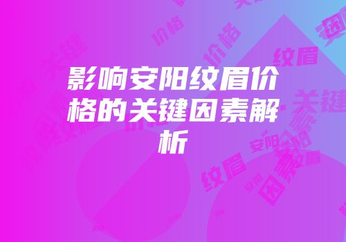 影响安阳纹眉价格的关键因素解析