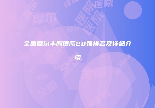 全国摩尔丰胸医院20强排名及详细介绍