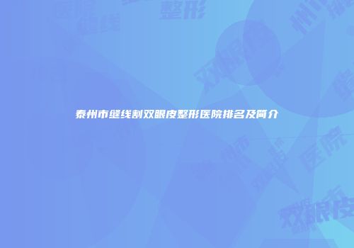 泰州市缝线割双眼皮整形医院排名及简介