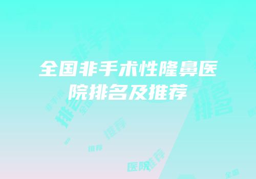 全国非手术性隆鼻医院排名及推荐