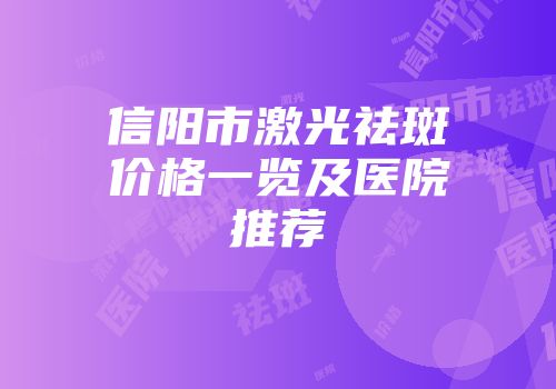 信阳市激光祛斑价格一览及医院推荐