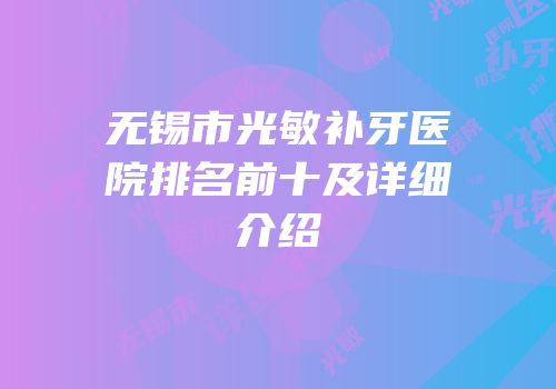 无锡市光敏补牙医院排名前十及详细介绍