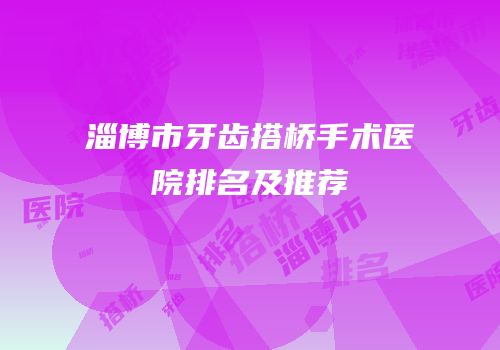 淄博市牙齿搭桥手术医院排名及推荐