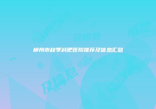 郴州市秋季减肥医院推荐及信息汇总